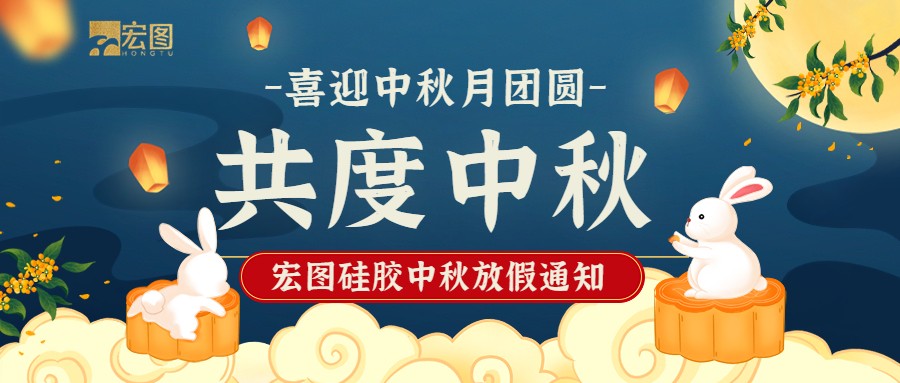 宏圖硅膠2022中秋放假通知！