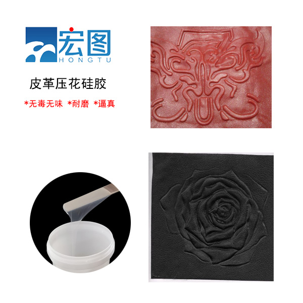 皮革壓花硅膠，實現(xiàn)皮革個性化定制的新選擇